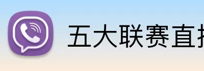 五大联赛直播官网 Logo